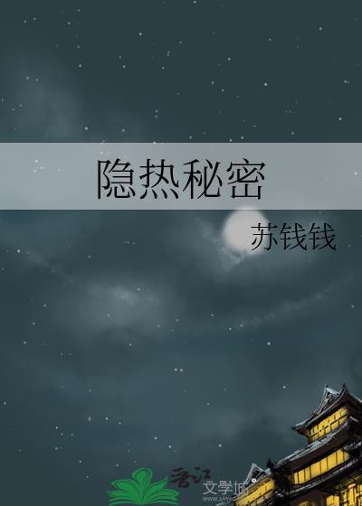 隐秘是啥