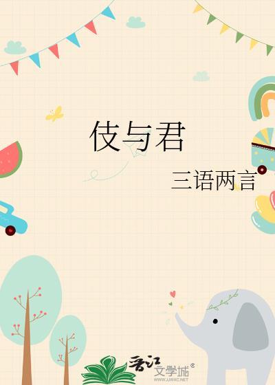 伎与君好看吗