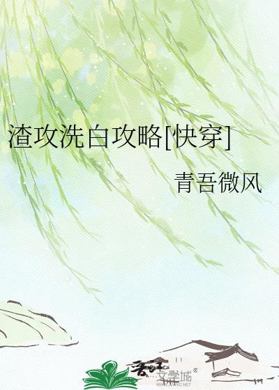 渣攻洗白指南快穿