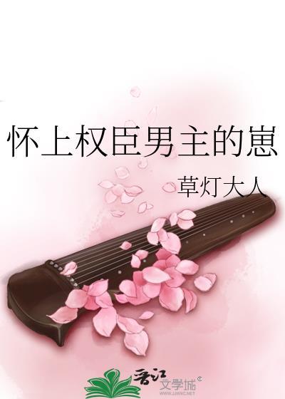 我怀了权臣的崽崽