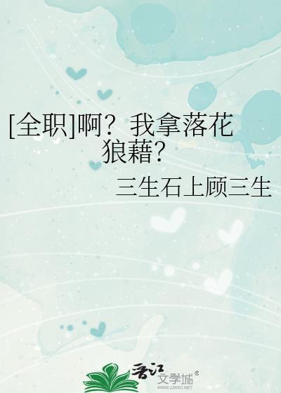 落花狼籍全职高手
