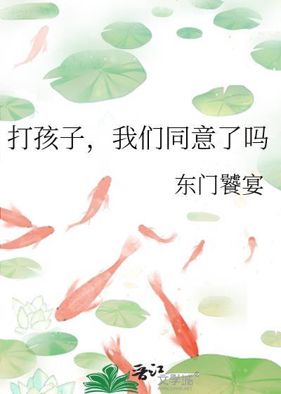 打孩子遭罪吗
