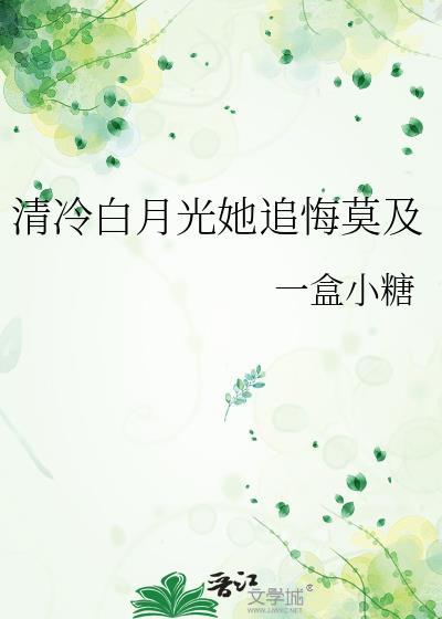 清冷白月光他下嫁