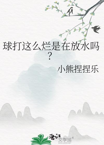 球打得好