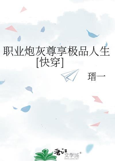 职业炮灰穿越杰克苏