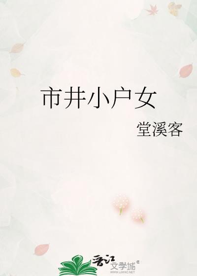 市井小户女全文免费阅读