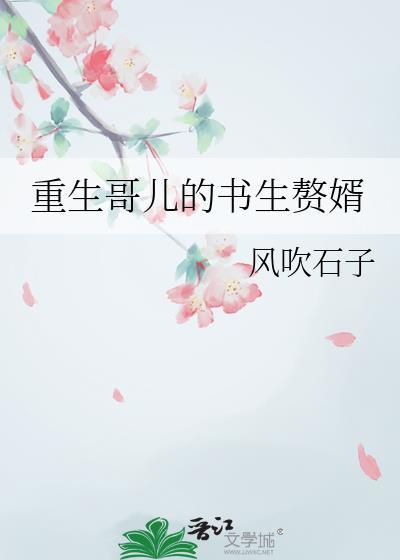 重生哥儿的书生赘婿风吹石子