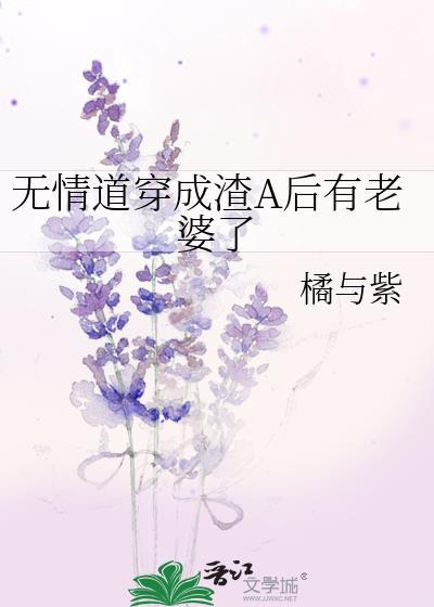 穿成无情道子的证道对象