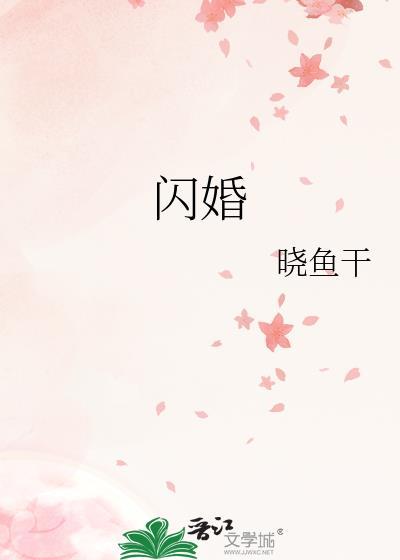 闪婚后by没钱我有什么办法免费阅读