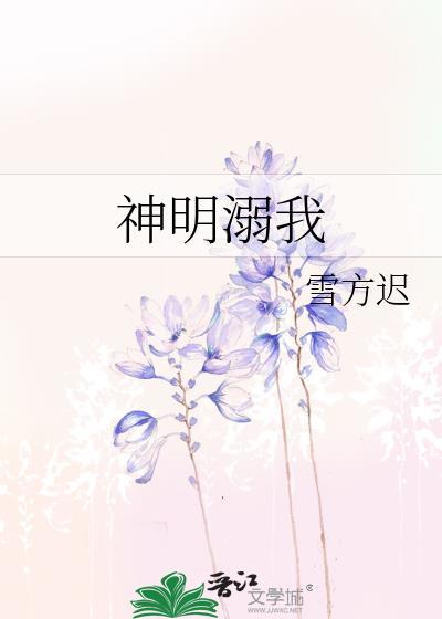 神明溺我全文免费版