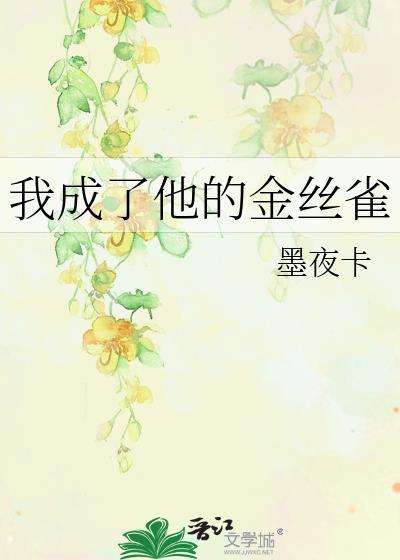 我的金丝雀变成了豪门大佬