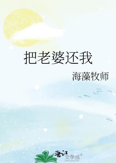 把老婆给
