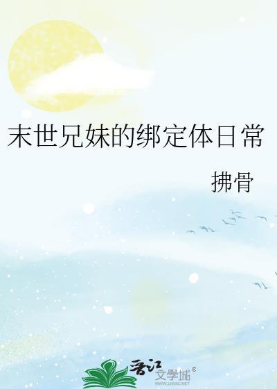 末世中的兄妹