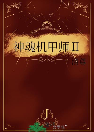 机甲战魂