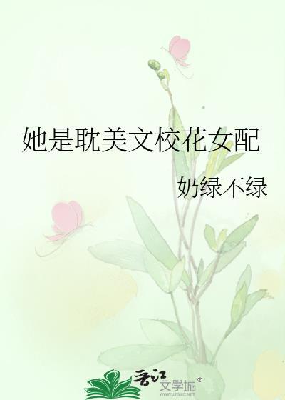 她是校园文女配