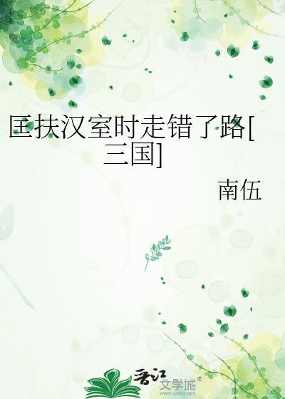 匡扶汉室时走错了路[三国