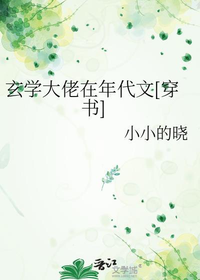 玄学大佬穿越文