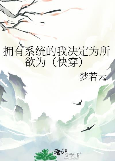 拥有系统之后我成了顶流爱豆