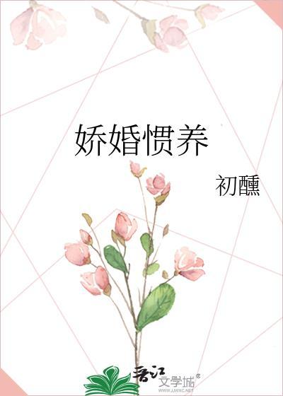 娇婚惯养初醺txt百度