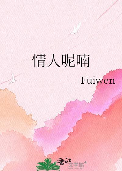 情人呢喃作者 uiwen