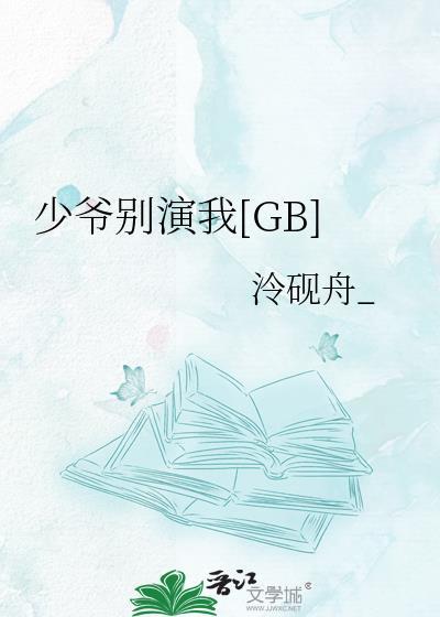 少爷别追我