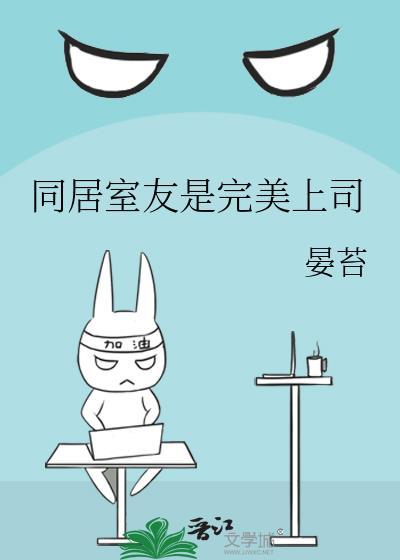 同居室友进化论