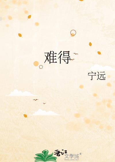 难得糊涂一世苍是什么意思