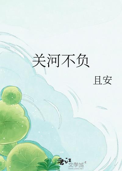 关河不负 且安