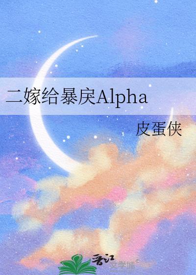 嫁给暴戾a的