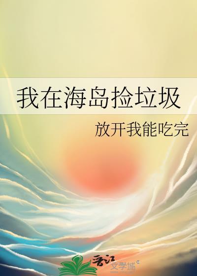 我在海地捡垃圾那些事
