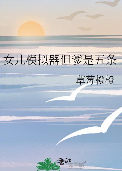 女儿养成模拟器中文版