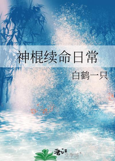 神棍续命日常by白无瑕免费阅读