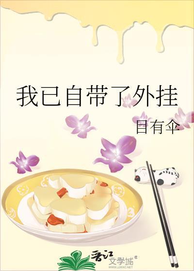 49. 我已自带了外挂 自带外挂的妹子与猛男……