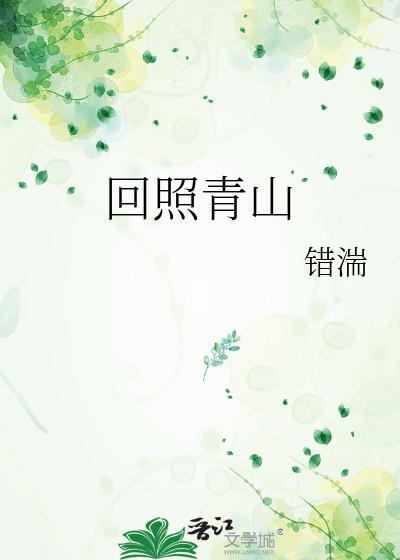 回照青山by错湍