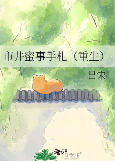 市井蜜事手札(重生)