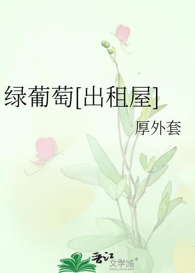 绿葡萄出租屋厚外套