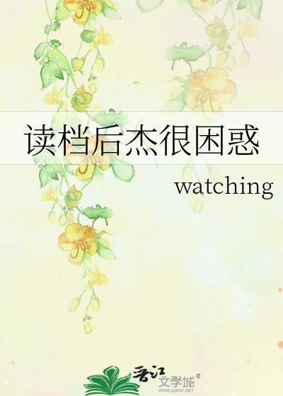 读档后杰很困惑免费