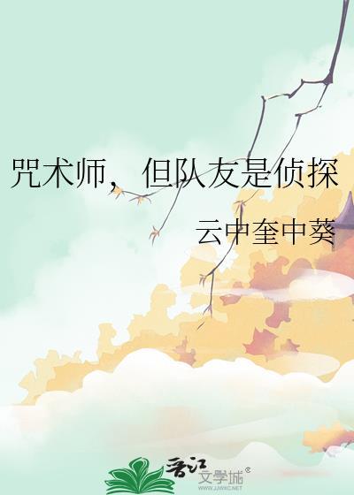 咒术师但队友是侦探
