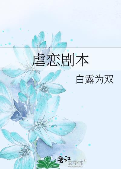 虐恋剧本杀十大巅峰之作