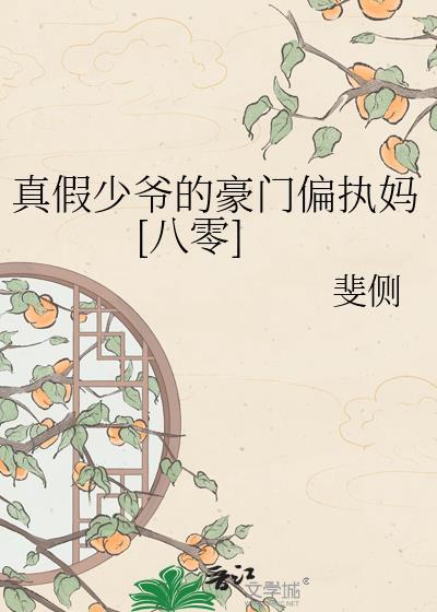 真假少爷在线阅读