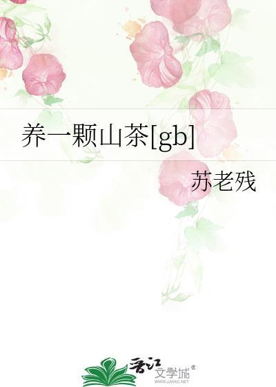 四季山茶怎么养