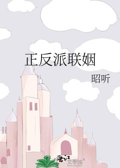 正反派联姻免费阅读