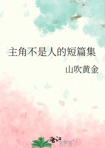 主角不是人的轻
