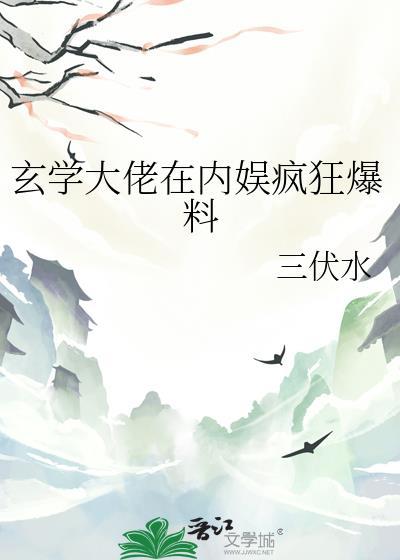 玄学大佬在内娱疯狂爆料游戈