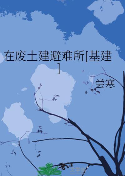 在废土建避难所基建尝寒