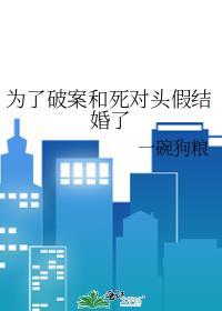 为了和死对头好好