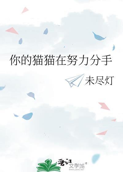 你的猫猫在努力分手最新章节免费阅读