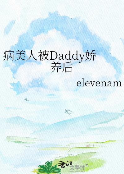 病美人被daddy娇养后免费阅读
