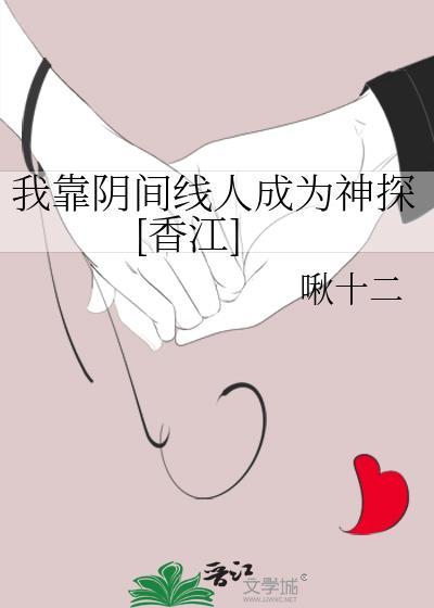 我靠阴间线人成为神探百度