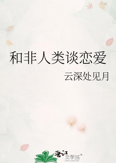 和非人类谈恋爱云